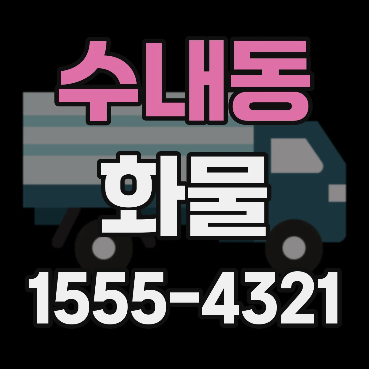 수내동 화물
