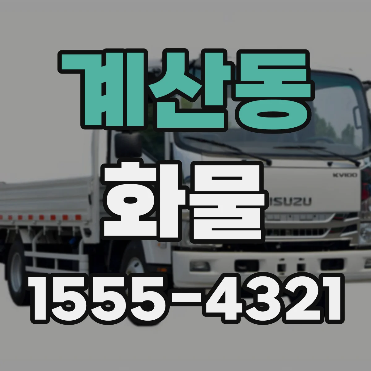 계산동 화물
