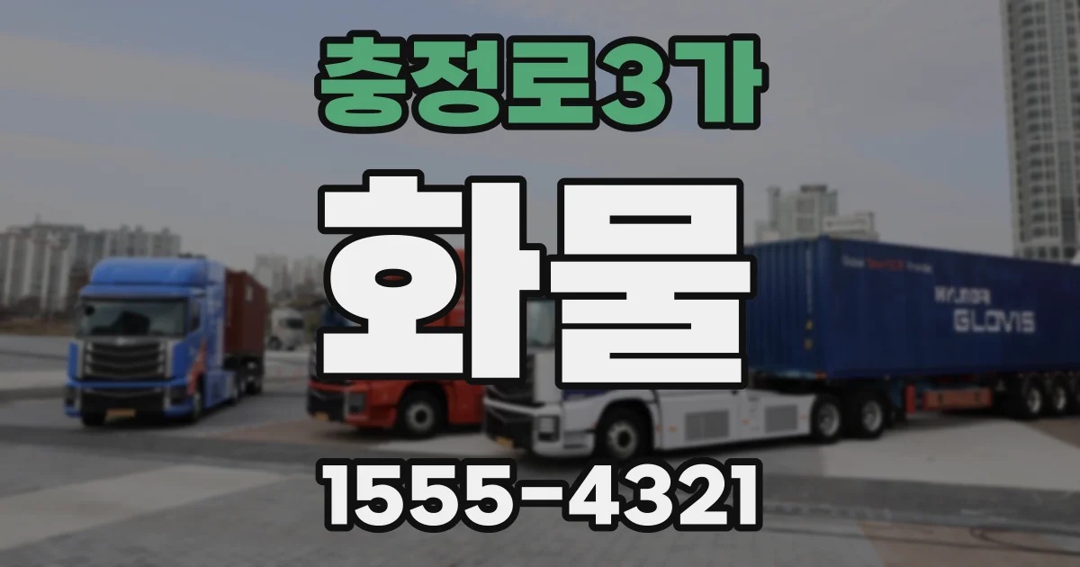 충정로3가 화물