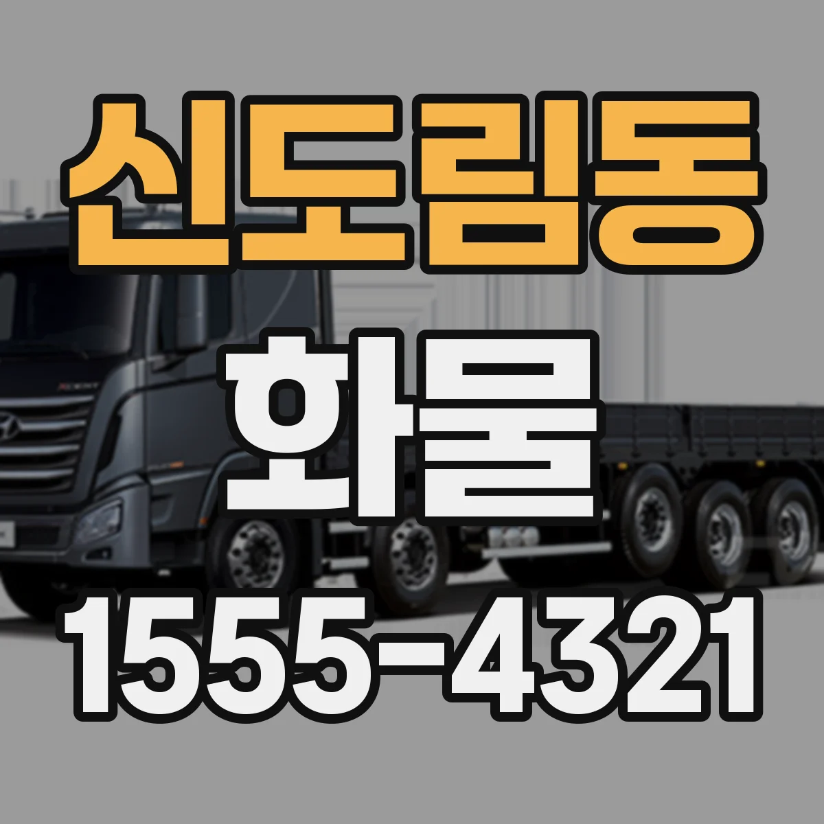 신도림동 화물