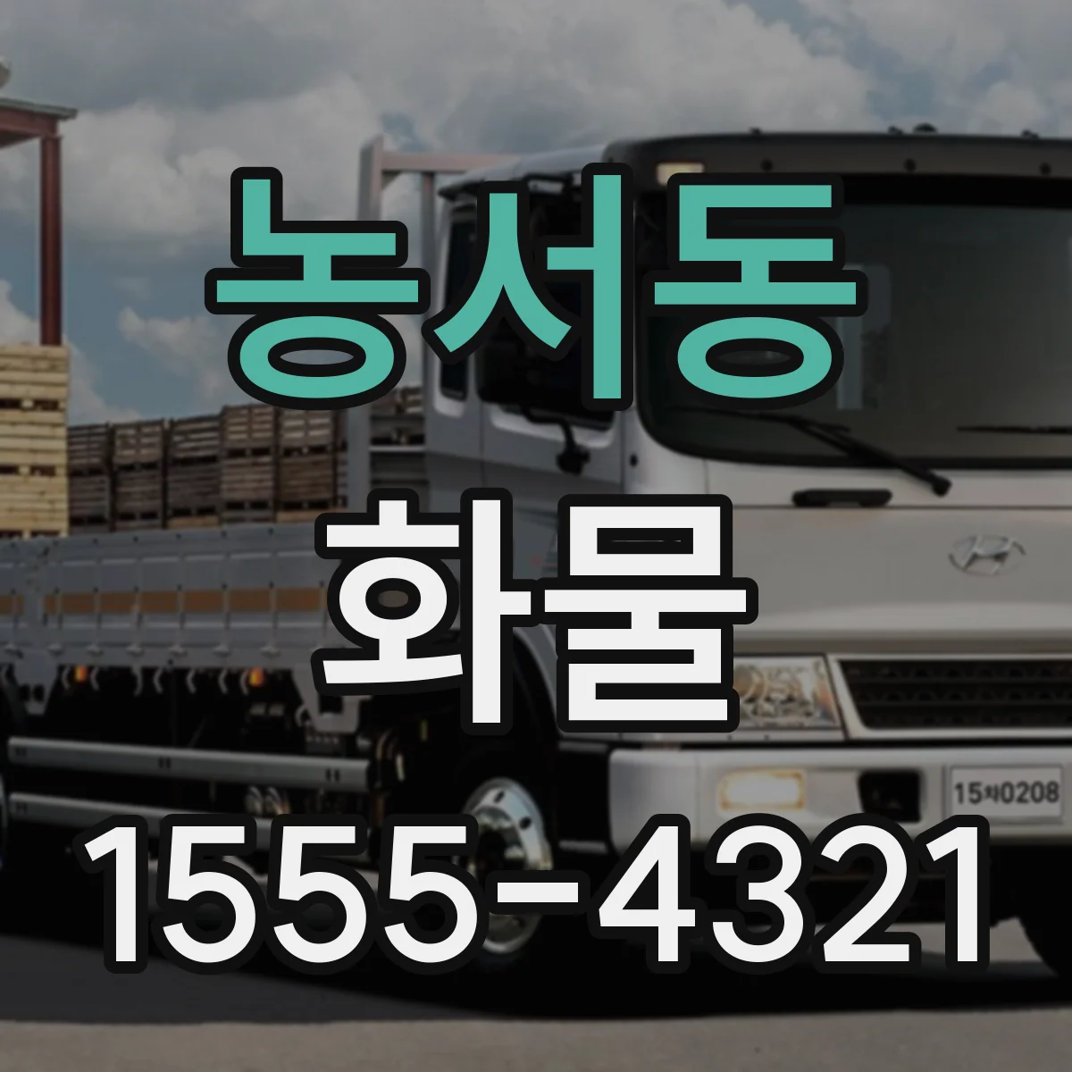 농서동 화물