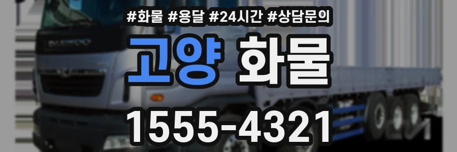 고양 화물