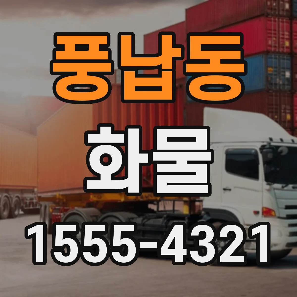 풍납동 화물