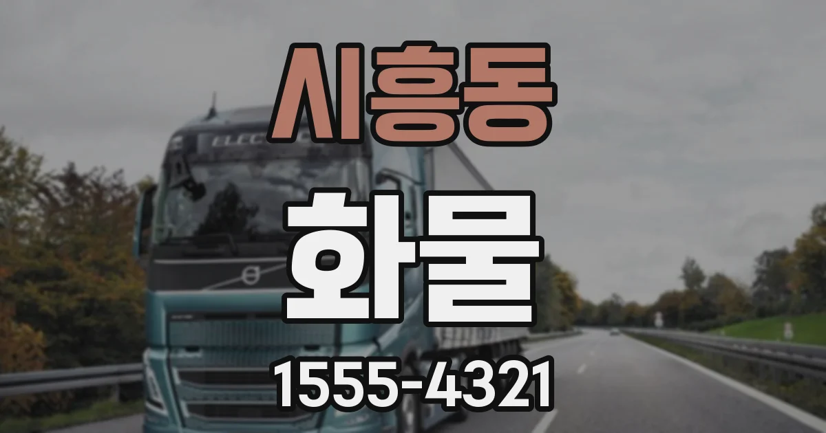 시흥동 화물