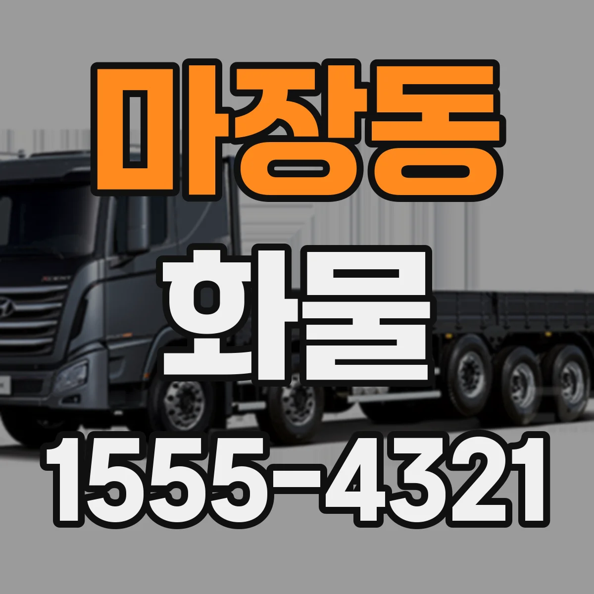 마장동 화물