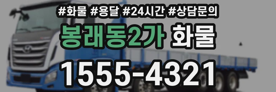 봉래동2가 화물