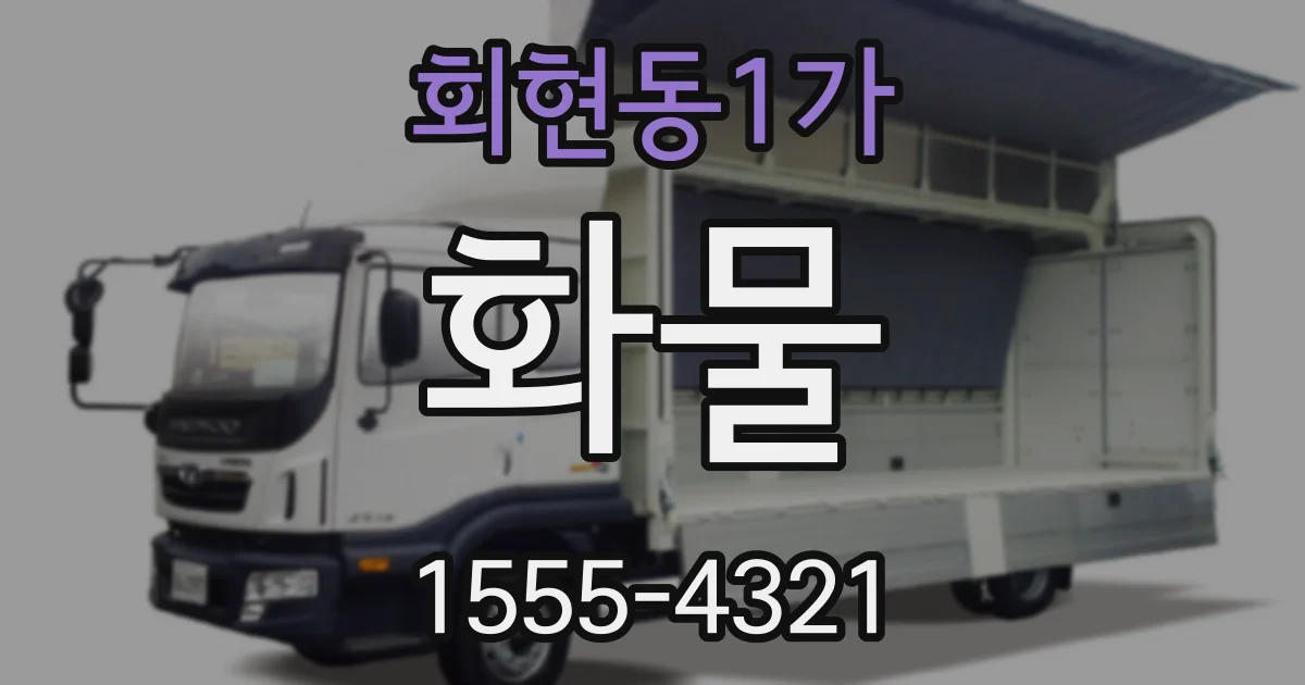 회현동1가 화물