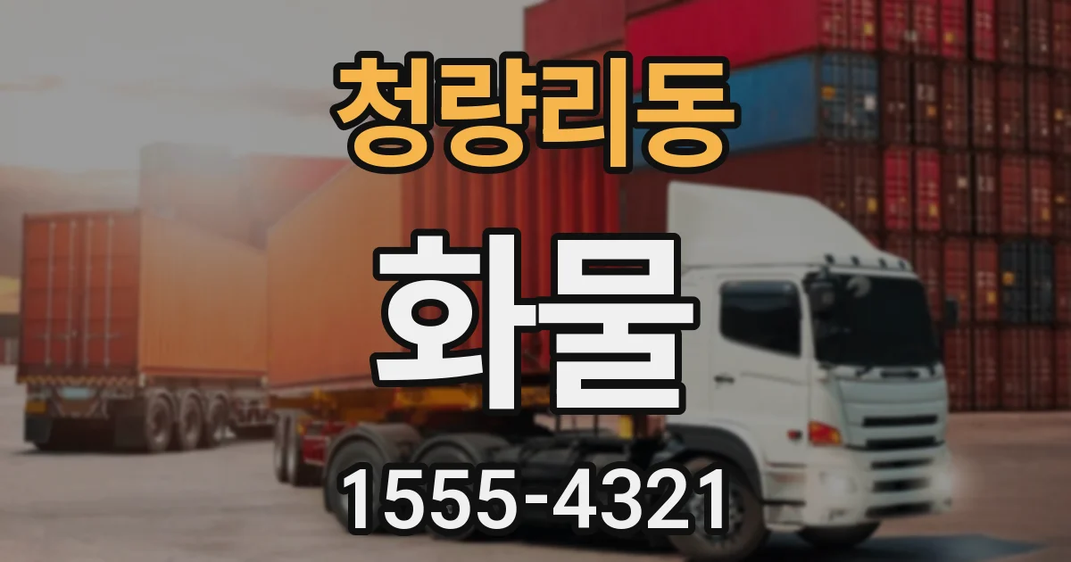 청량리동 화물