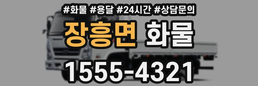 장흥면 화물