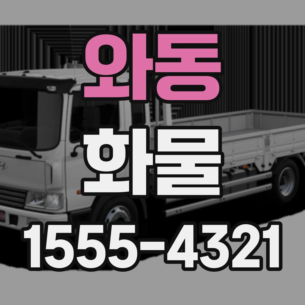 와동 화물