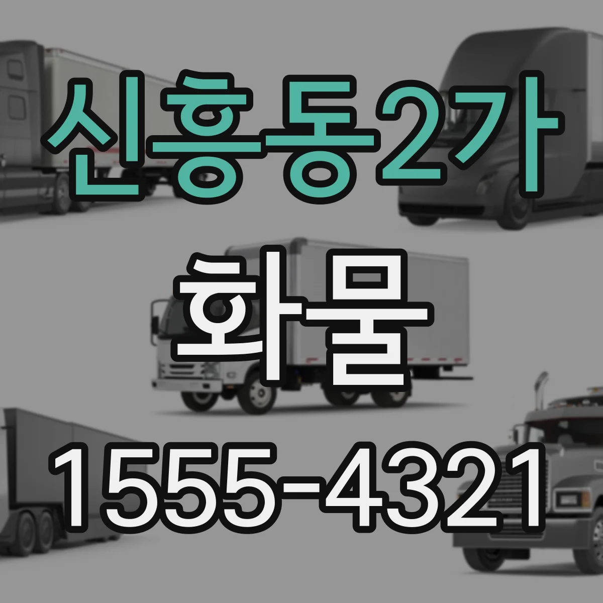 신흥동2가 화물