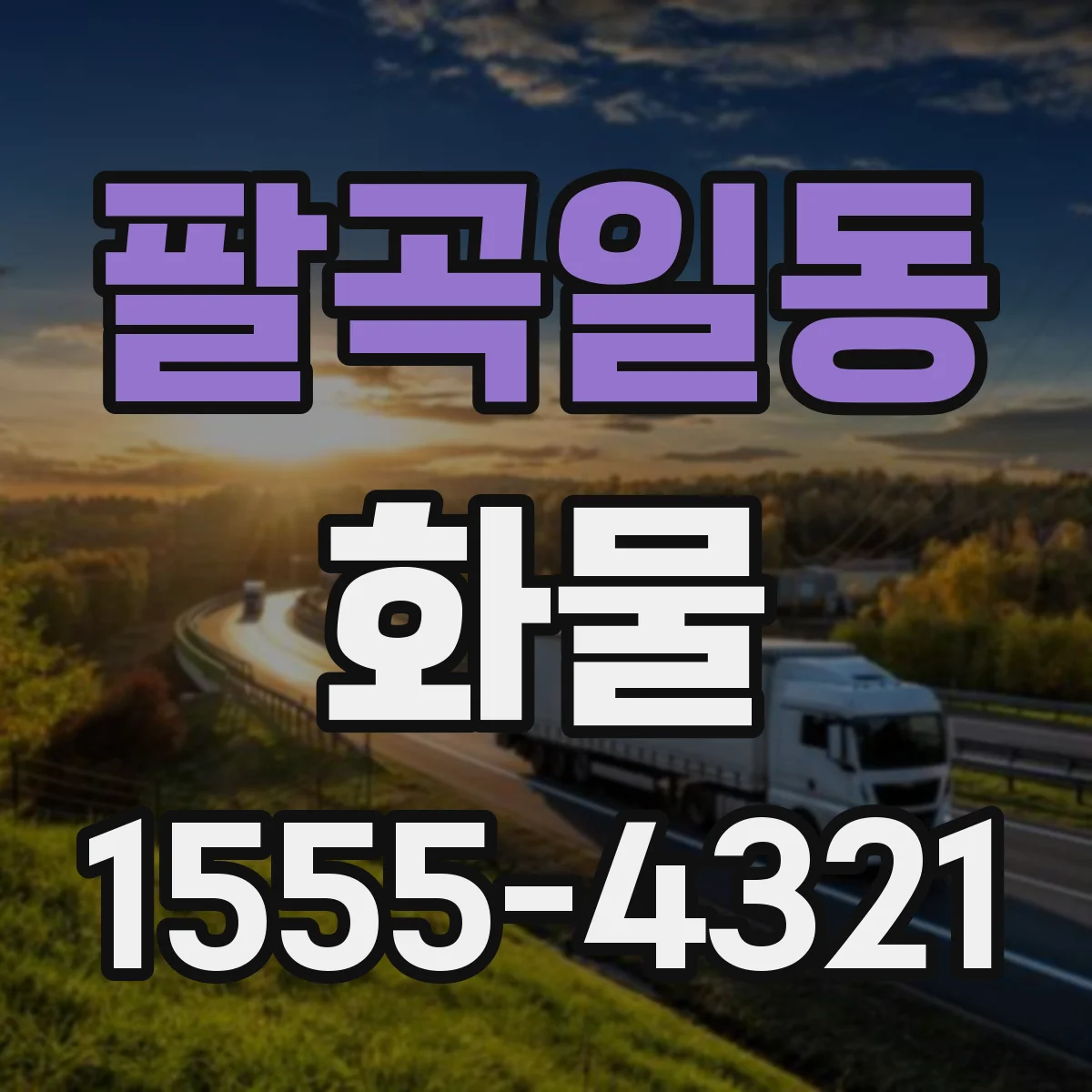 팔곡일동 화물