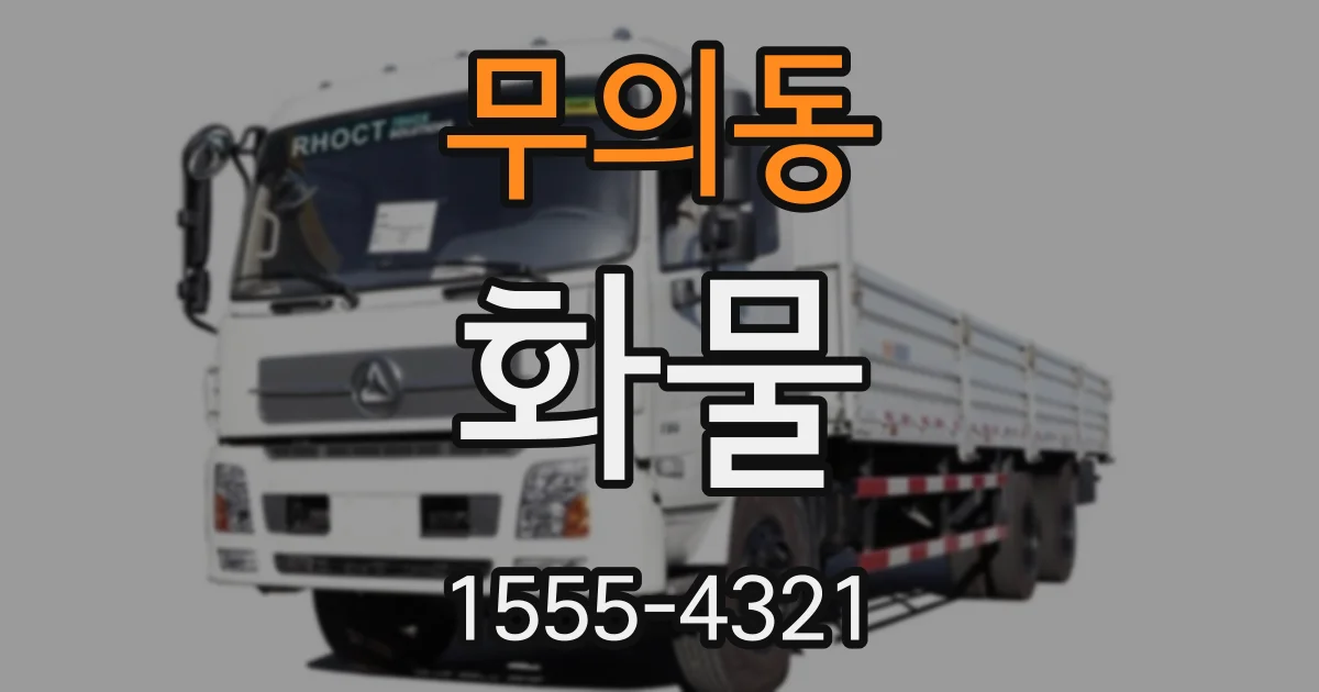 무의동 화물