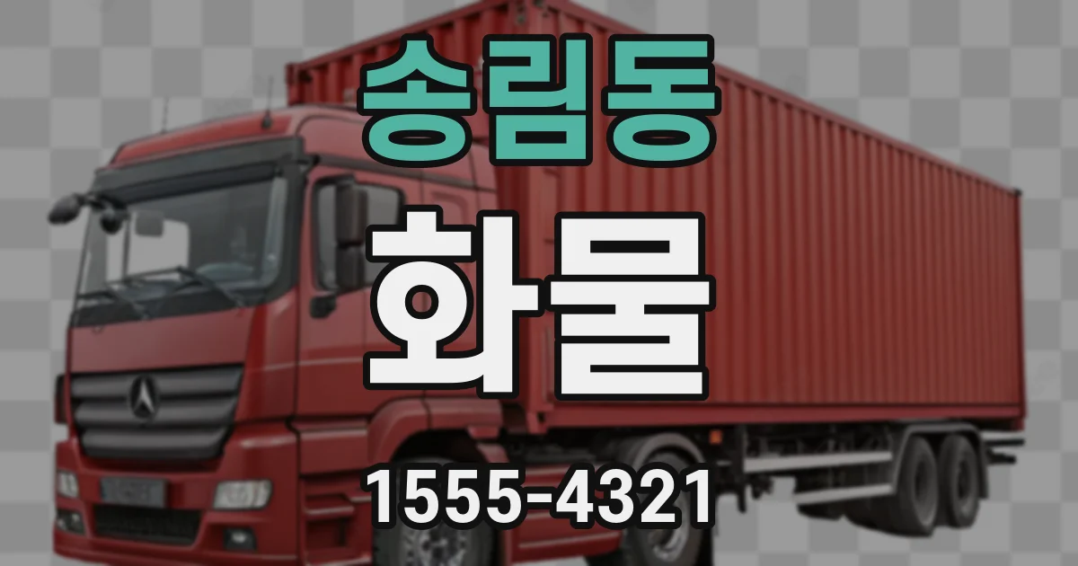송림동 화물
