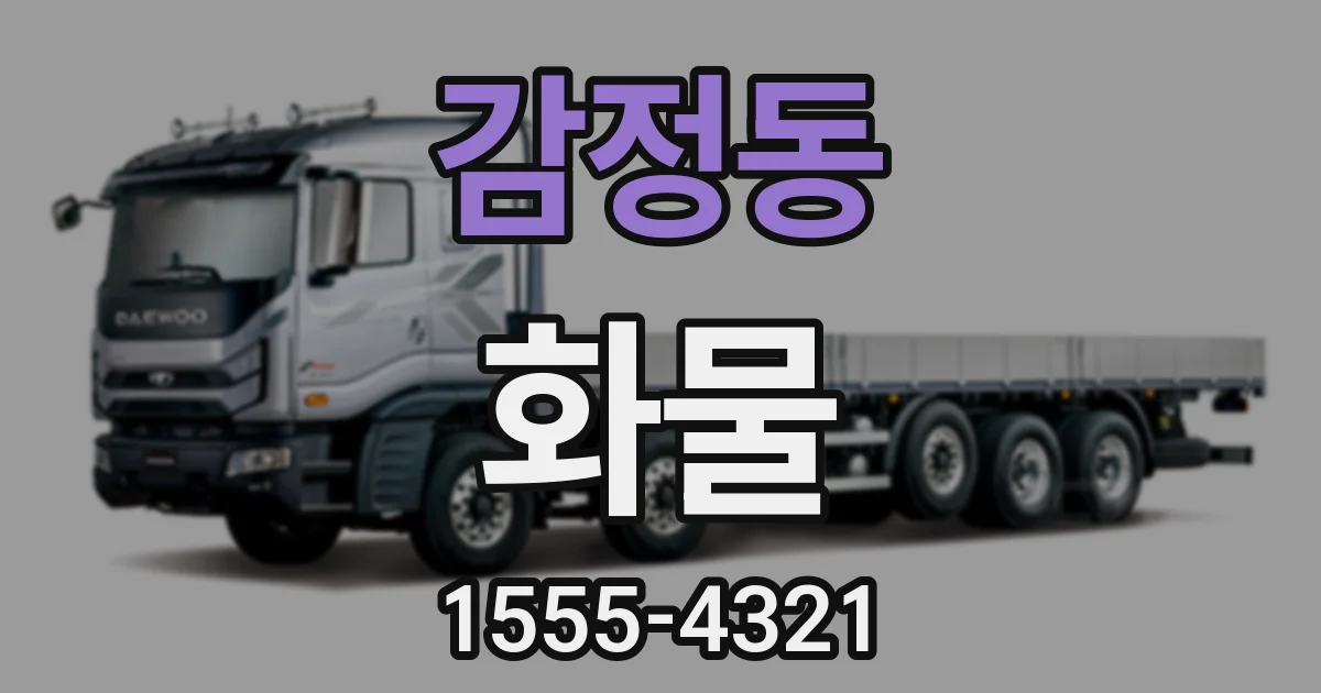 감정동 화물