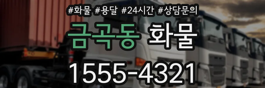 금곡동 화물