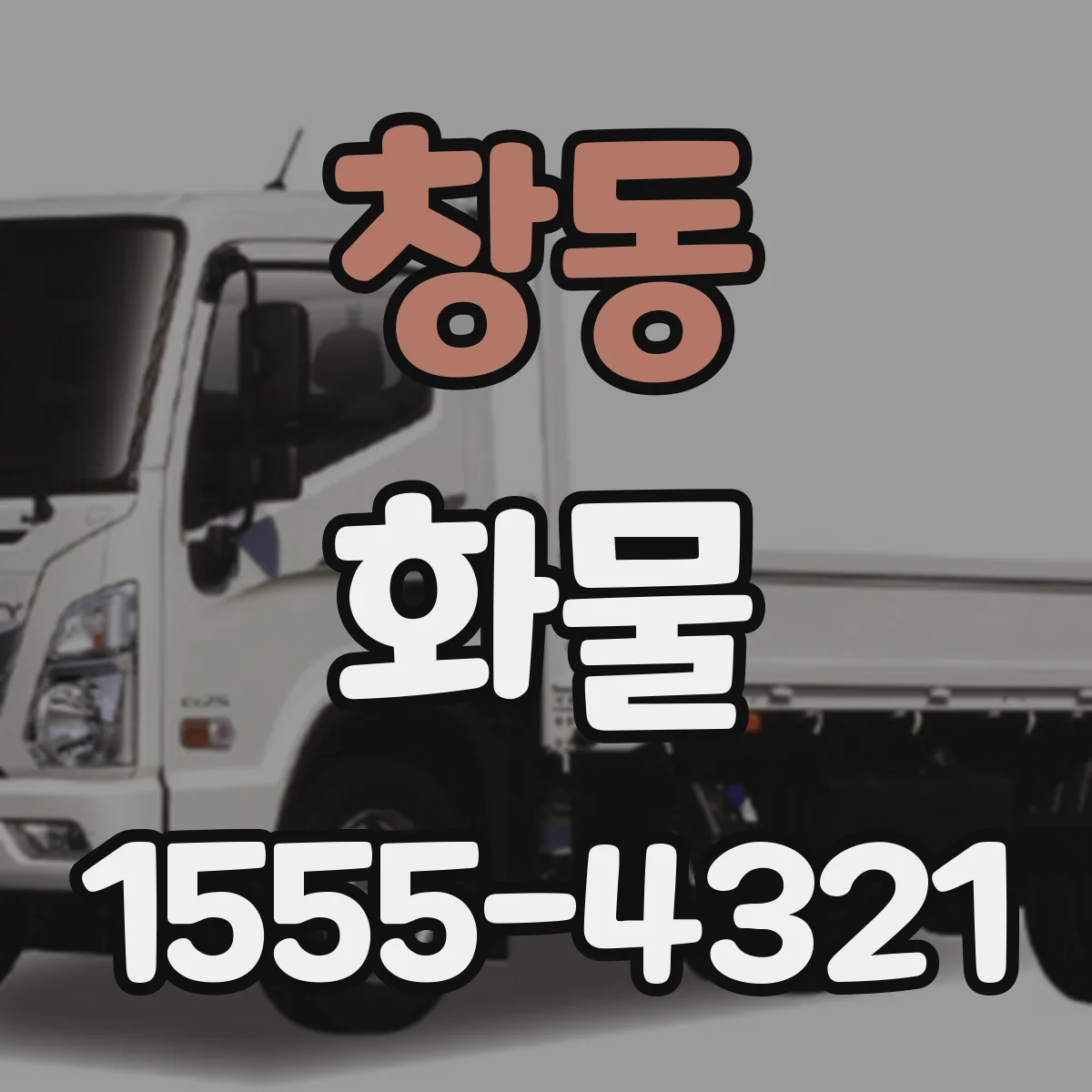 창동 화물
