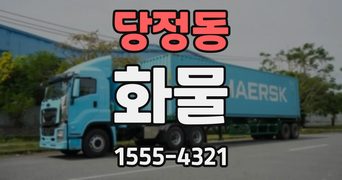 당정동 화물