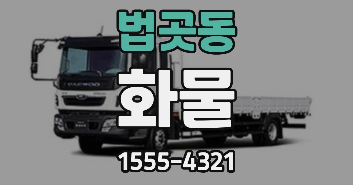 법곳동 화물