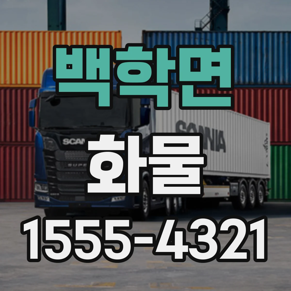 백학면 화물
