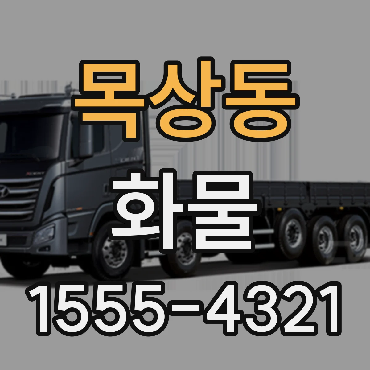 목상동 화물