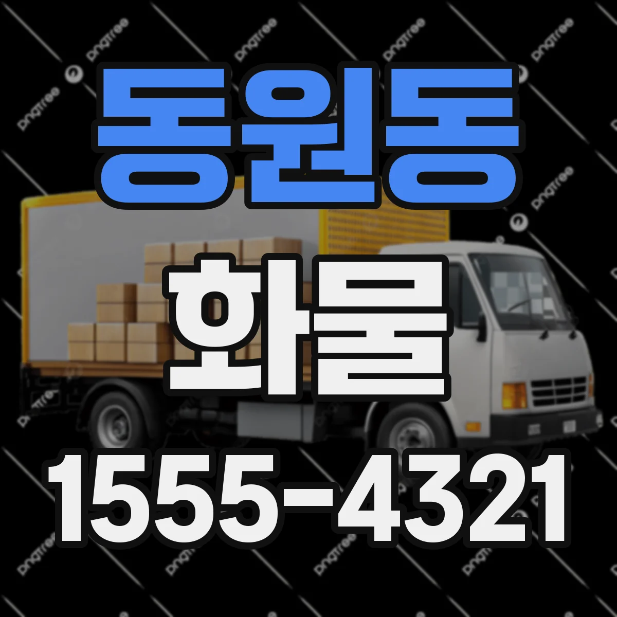 동원동 화물