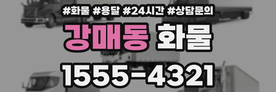 강매동 화물