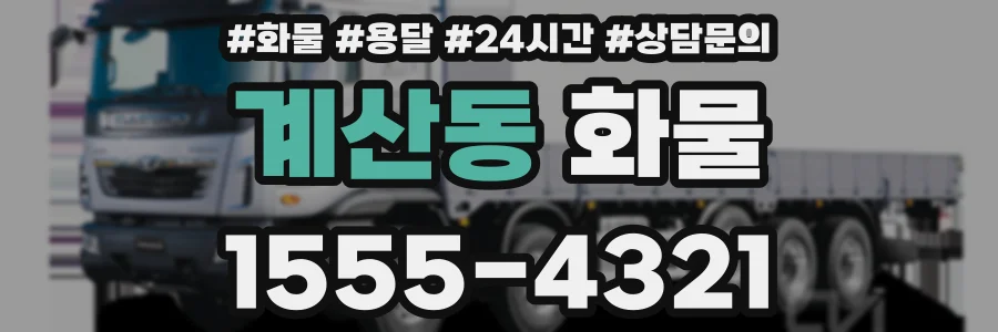 계산동 화물