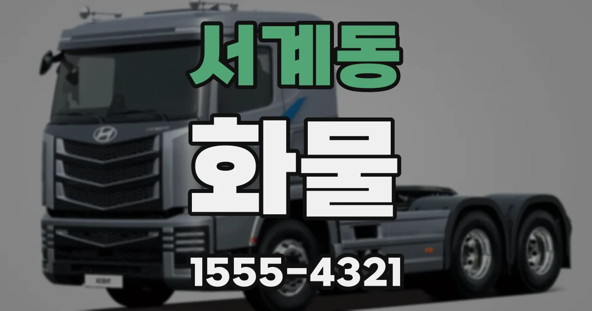 서계동 화물