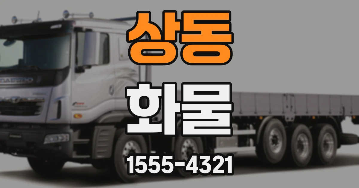 상동 화물