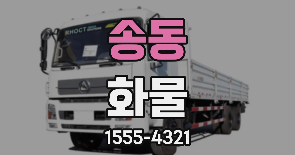 송동 화물