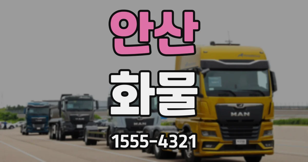 안산 화물