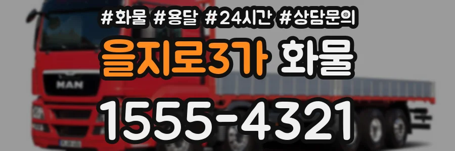 을지로3가 화물