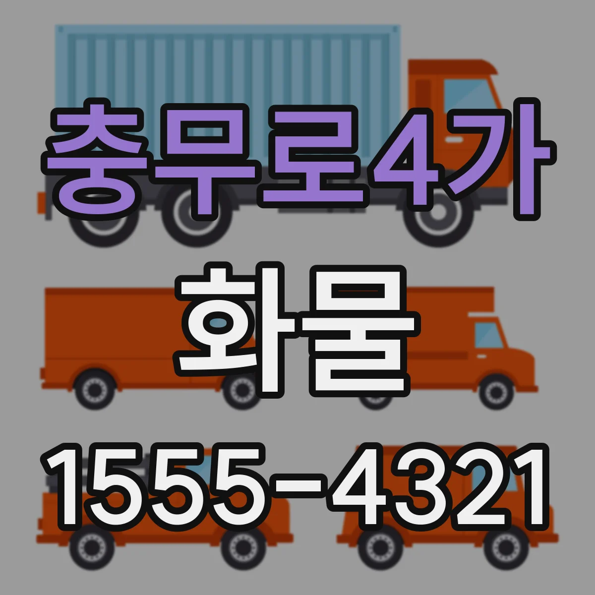 충무로4가 화물