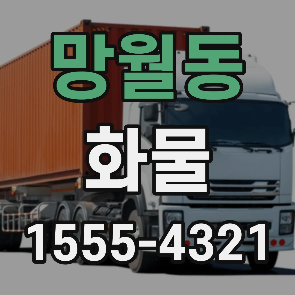 망월동 화물