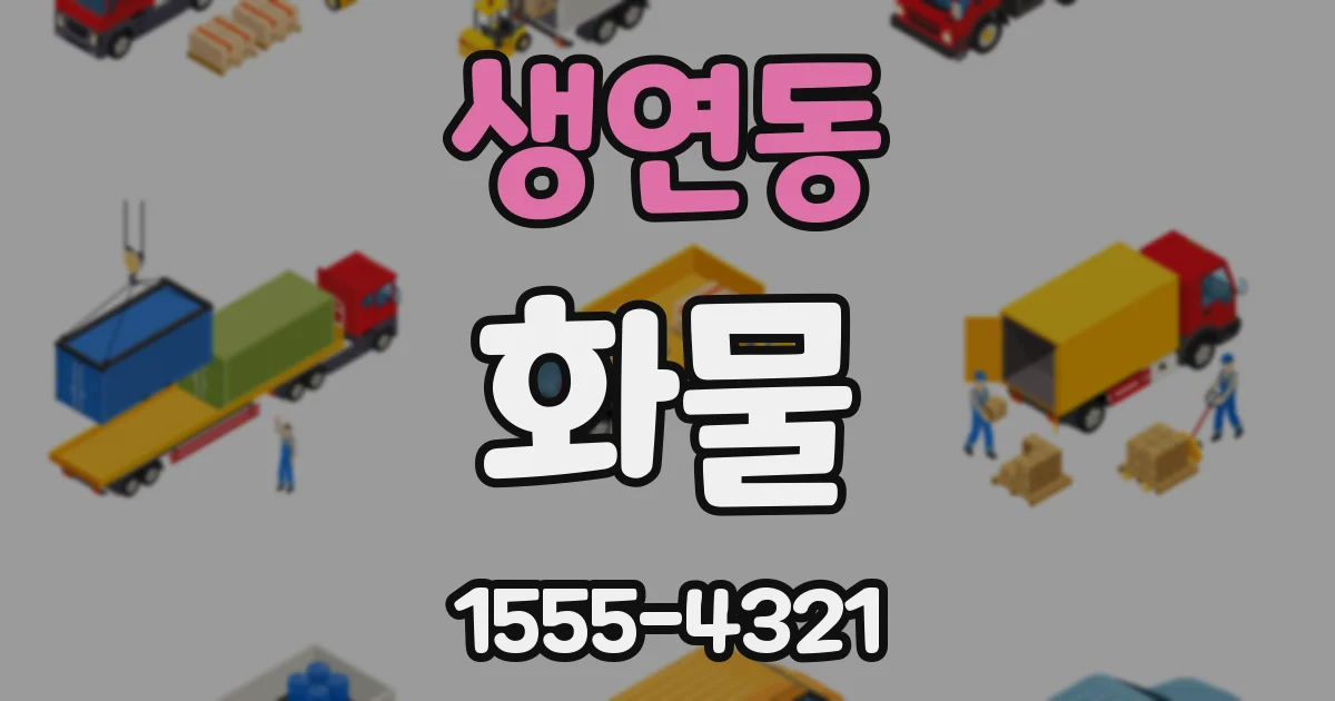 생연동 화물