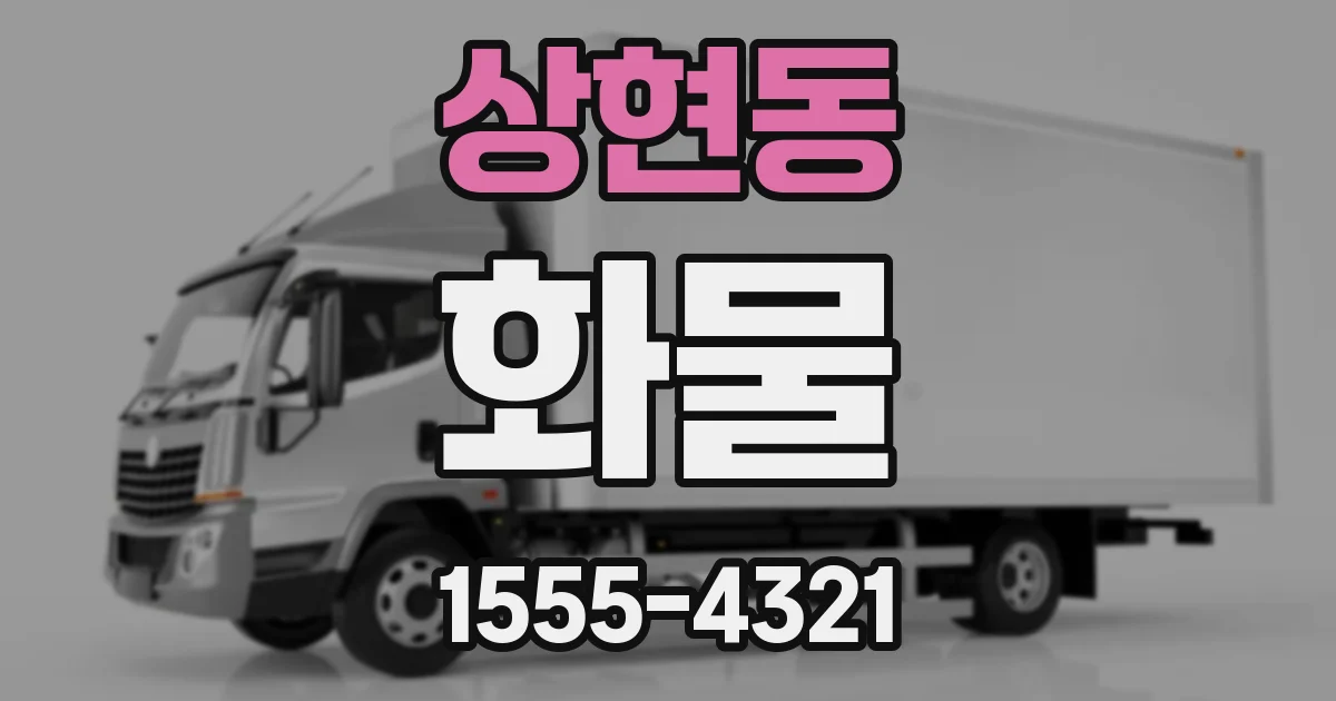 상현동 화물