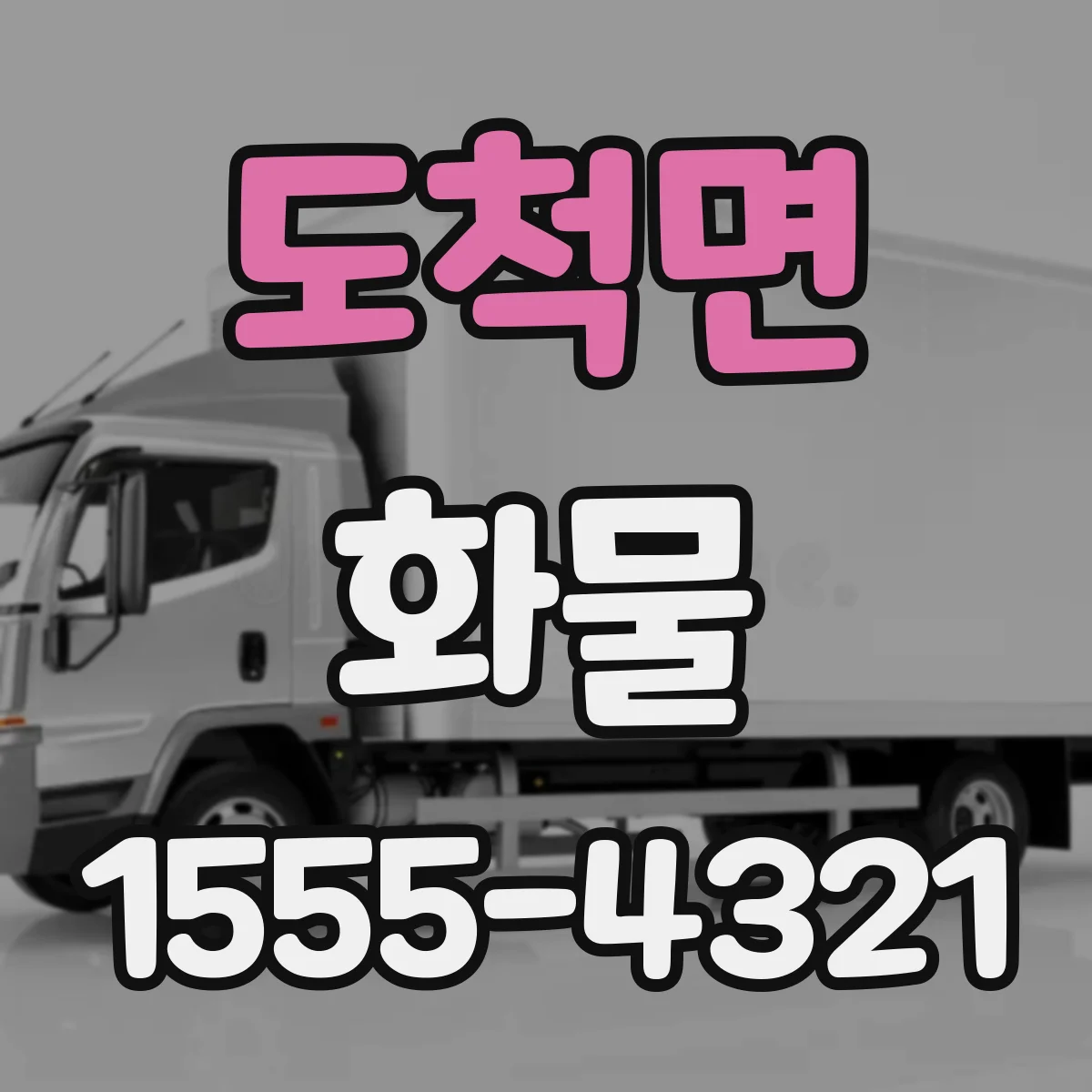 도척면 화물