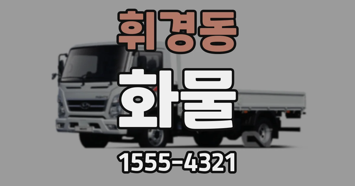 휘경동 화물