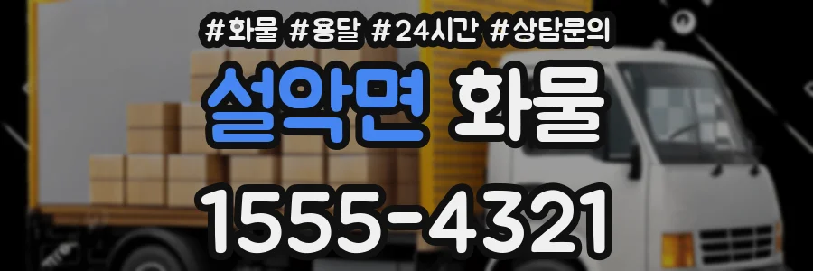 설악면 화물