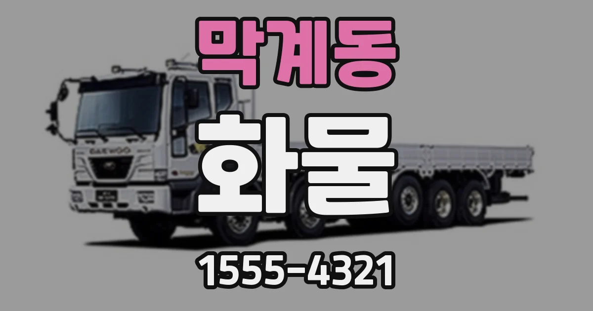 막계동 화물