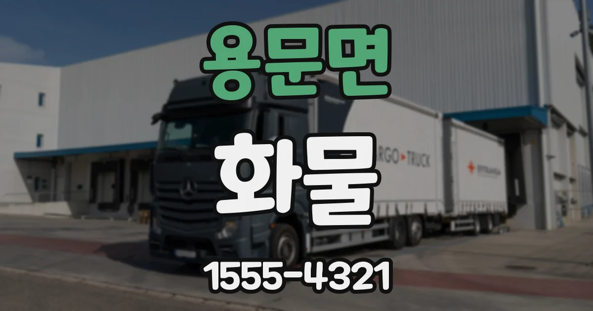 용문면 화물