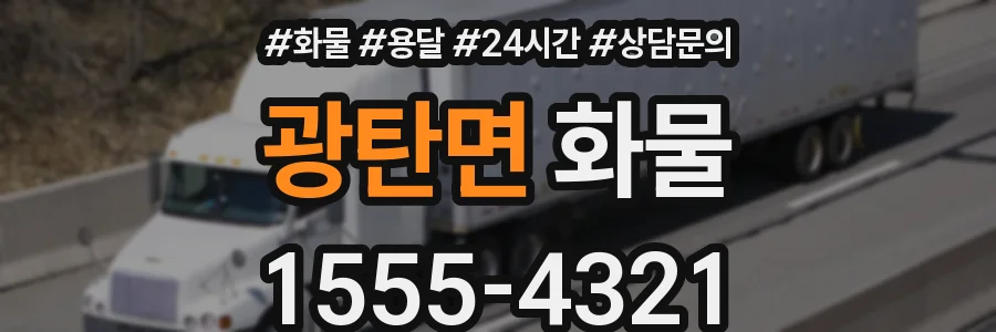 광탄면 화물