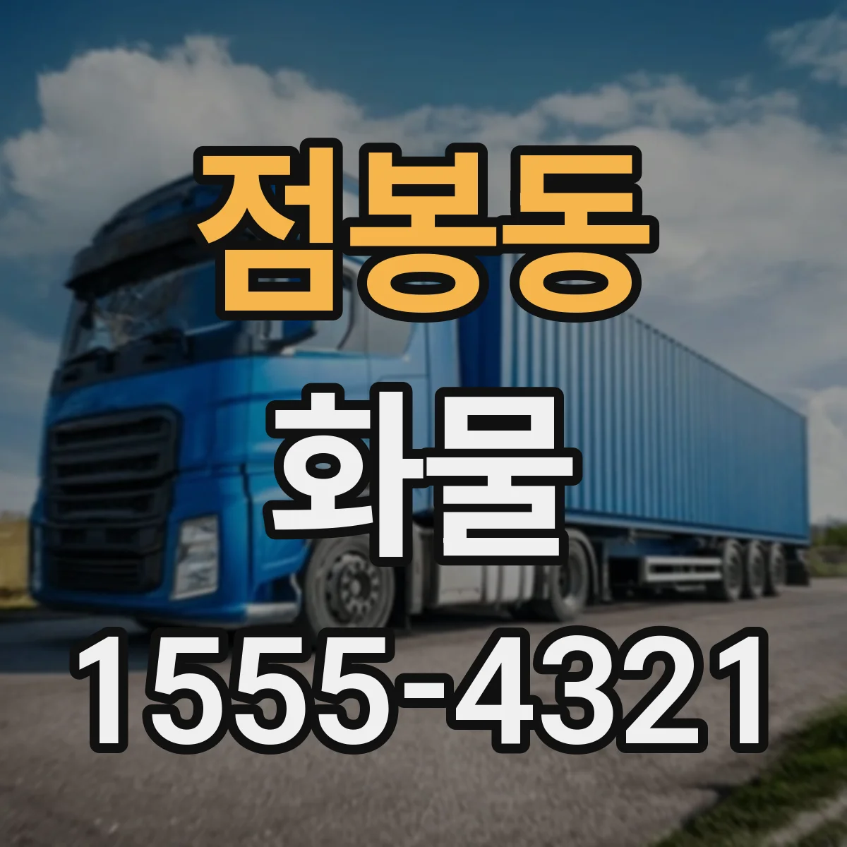 점봉동 화물