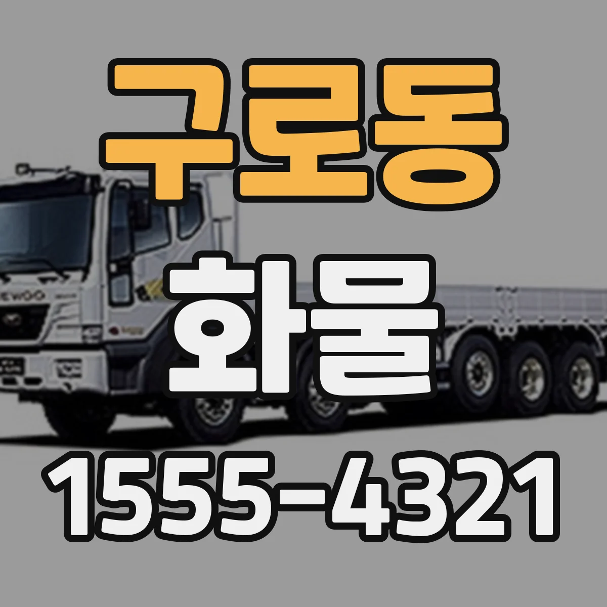구로동 화물