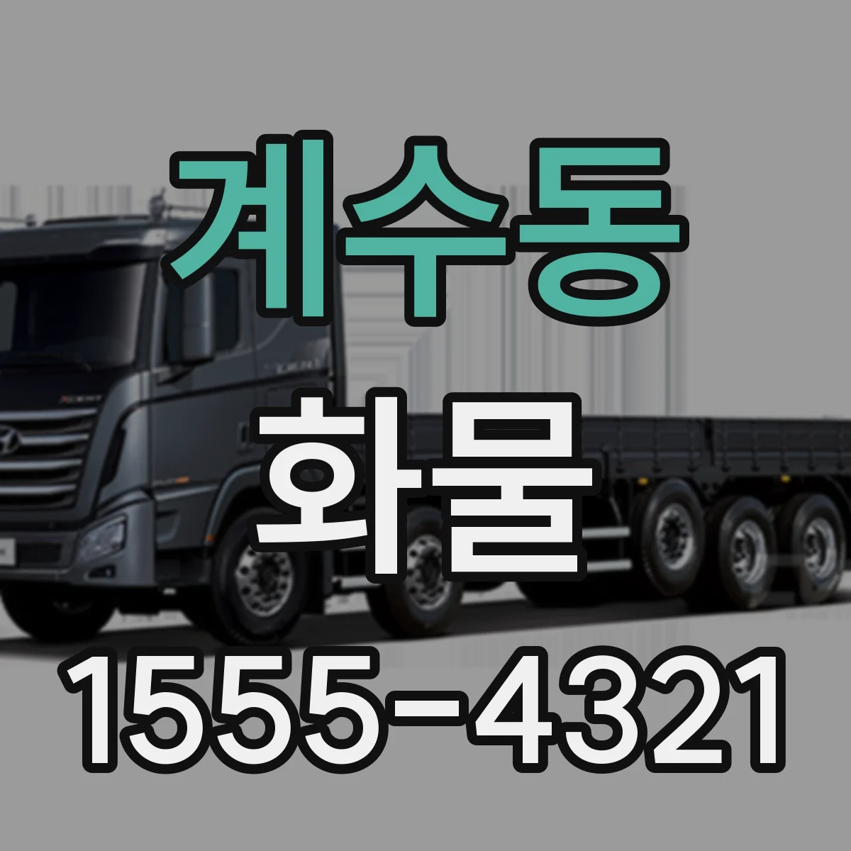 계수동 화물