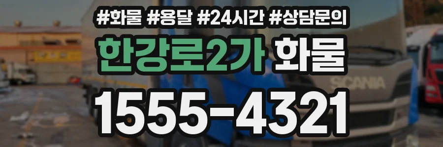 한강로2가 화물