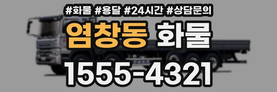 염창동 화물