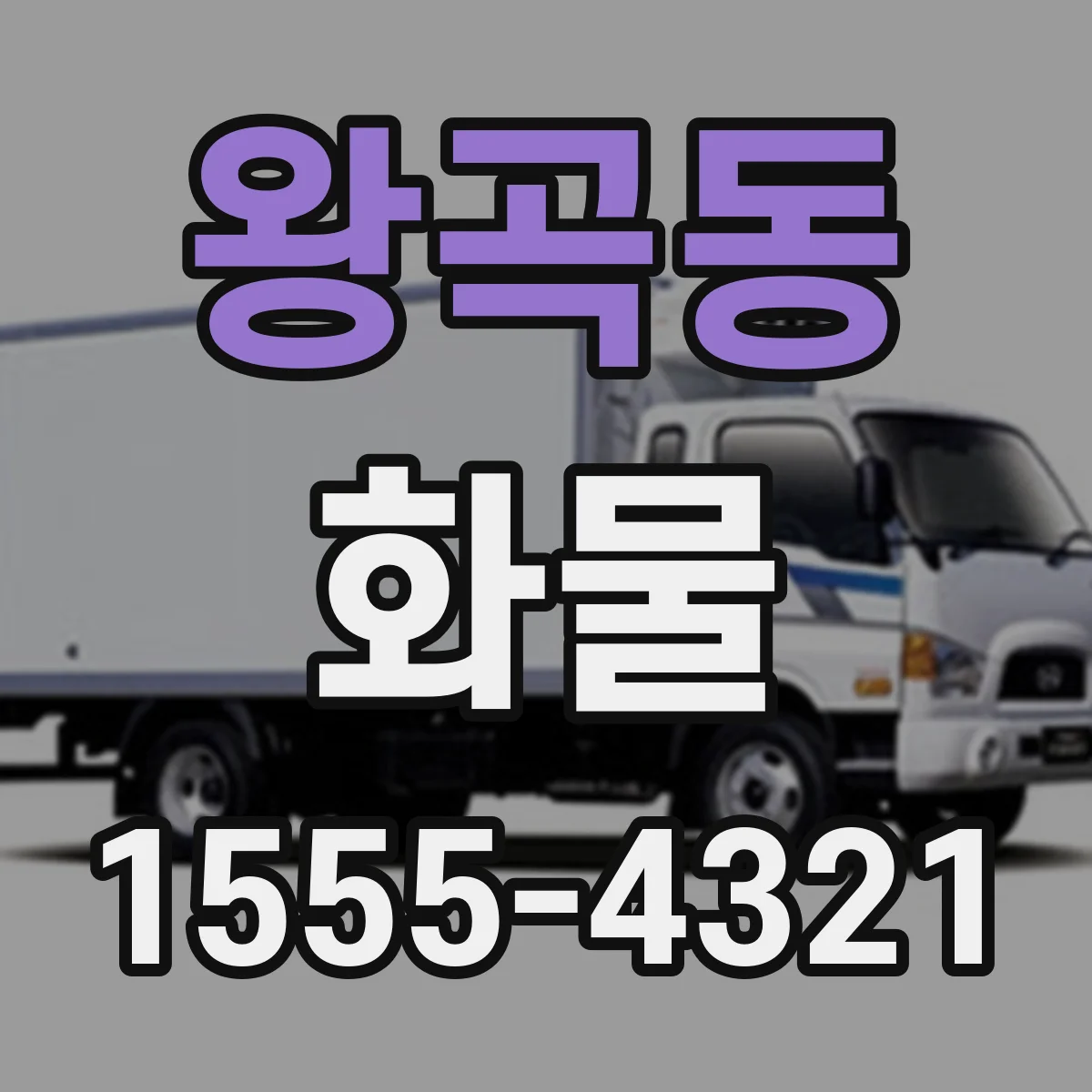 왕곡동 화물