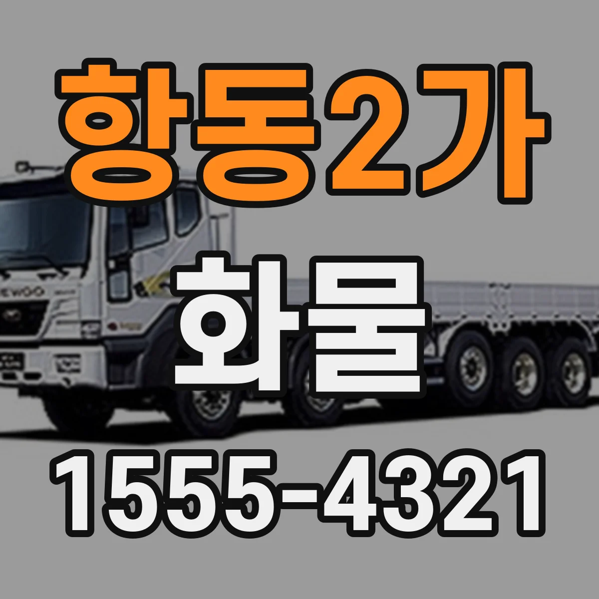 항동2가 화물